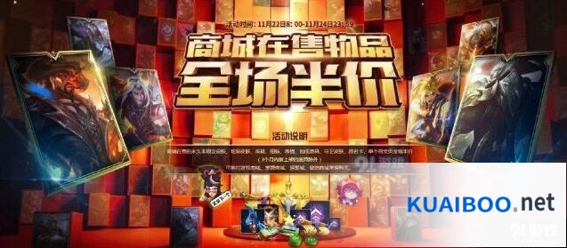 英雄联盟半价活动来袭 永久非限定皮肤半价