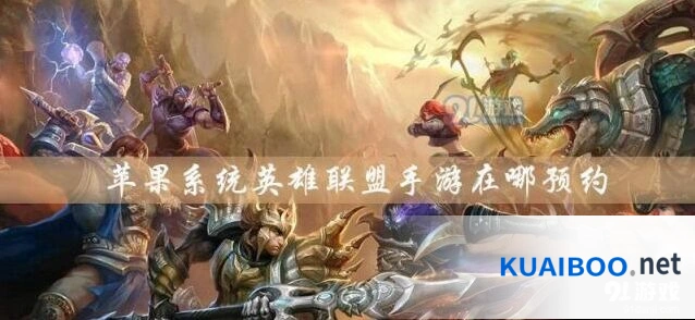 英雄联盟手游苹果系统预约流程