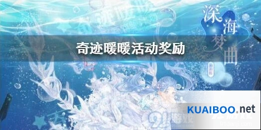 《奇迹暖暖》深海奇遇活动内容玩法指南