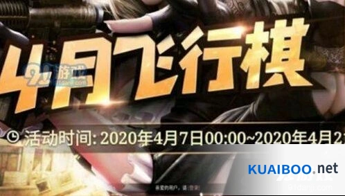 CF4月飞行棋 2020年4月飞行棋活动分享