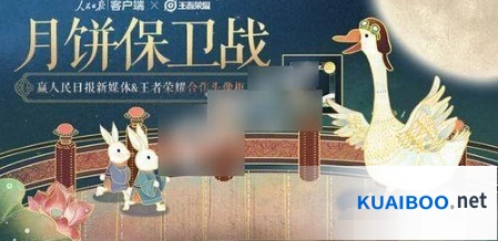 王者荣耀月饼保卫战活动内容