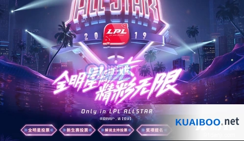 英雄联盟全明星投票必看指南