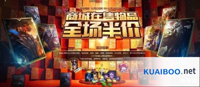 英雄联盟半价活动介绍 皮肤英雄半价