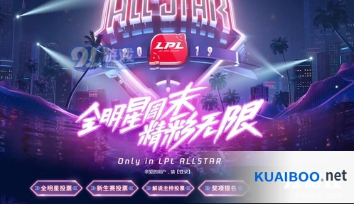 英雄联盟全明星投票活动详解