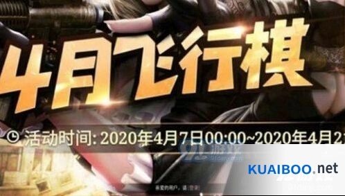 cf4月飞行棋活动 cf4月飞行棋活动内容详情一览