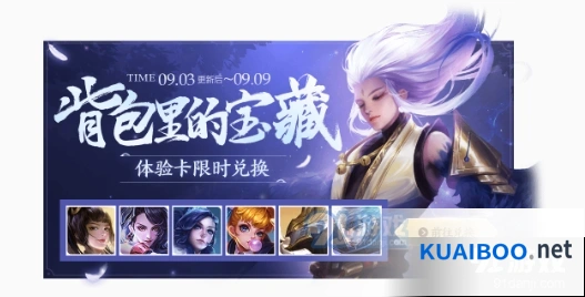 《王者荣耀》浓情九月活动内容攻略