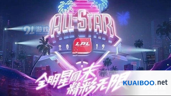 英雄联盟2019LPL全明星周末对阵名单