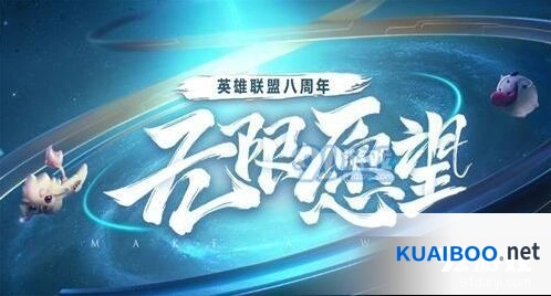 英雄联盟八周年心愿墙活动奖励获取
