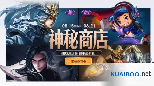 王者荣耀8月15日神秘商店活动来袭 神秘商店活动完整攻略