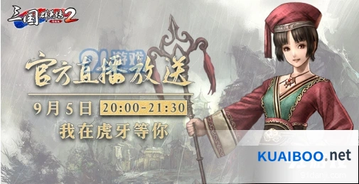 三国群英传2网络版官方直播活动内容介绍