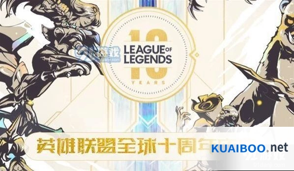 LOL十周年福利活动内容分享