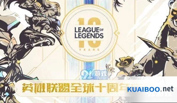 英雄联盟十周年最强福利活动时间介绍