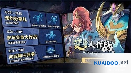 王者荣耀变身大作战预约方法及奖励