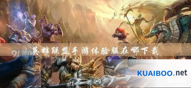 英雄联盟手游预约参与指南分享