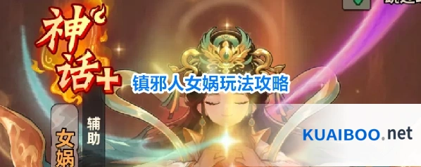 镇邪人女娲玩法攻略