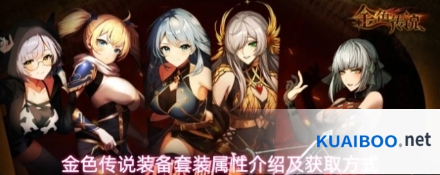 金色传说装备套装属性介绍及获取方式