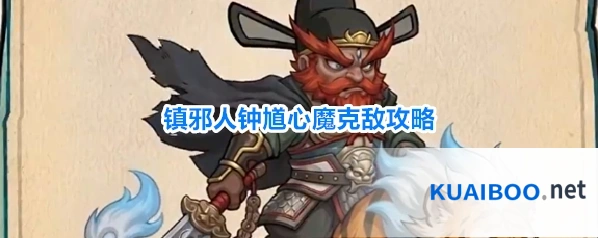镇邪人钟馗心魔克敌攻略
