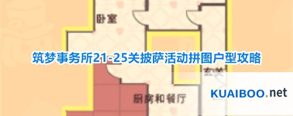 筑梦事务所21-25关披萨活动拼图户型攻略