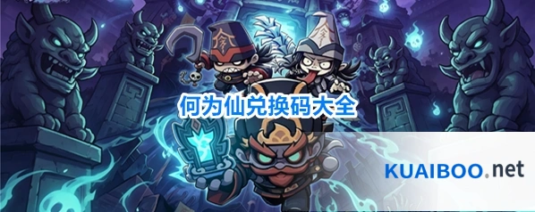 何为仙兑换码大全