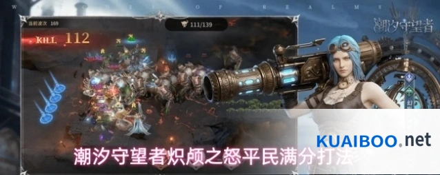 潮汐守望者炽颅之怒平民满分打法