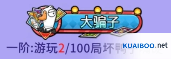 鹅鸭杀大骗子称号获取方法