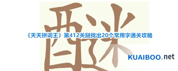 《天天拼词王》第412关醚找出20个常用字通关攻略