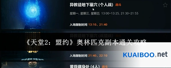 《天堂2：盟约》奥林匹克副本通关攻略
