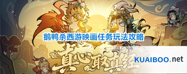 鹅鸭杀西游映画任务玩法攻略