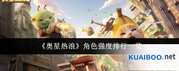 《奥星热浪》角色强度排行一览