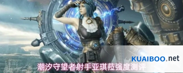 潮汐守望者射手亚琪菈强度测评