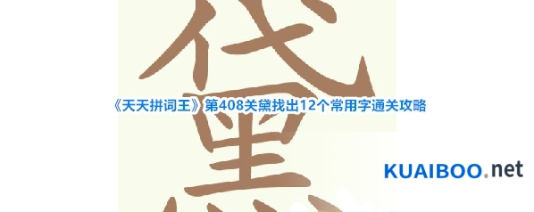 《天天拼词王》第408关黛找出12个常用字通关攻略