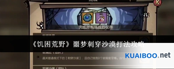 《饥困荒野》噩梦刺穿沙漠打法攻略