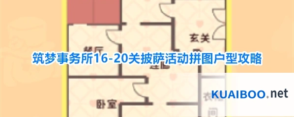 筑梦事务所16-20关披萨活动拼图户型攻略
