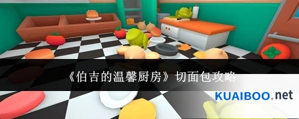 《伯吉的温馨厨房》切面包攻略