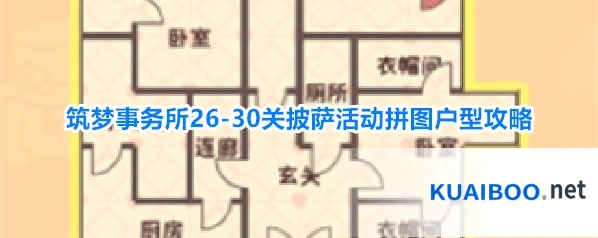 筑梦事务所26-30关披萨活动拼图户型攻略