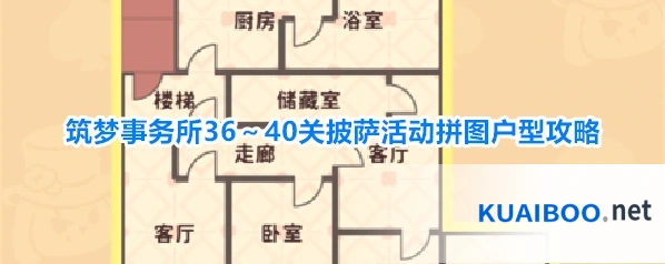 筑梦事务所36～40关披萨活动拼图户型攻略