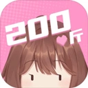 200斤也要谈恋爱免广告官方最新版