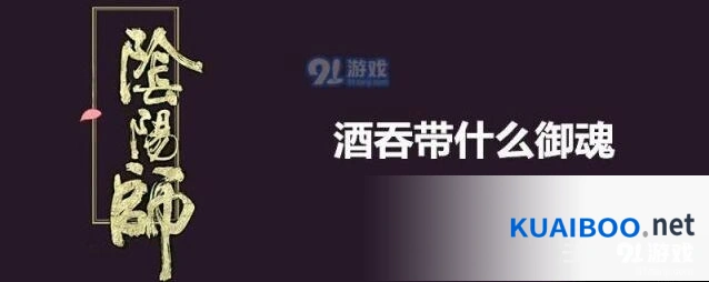 阴阳师酒吞童子御魂配置指南
