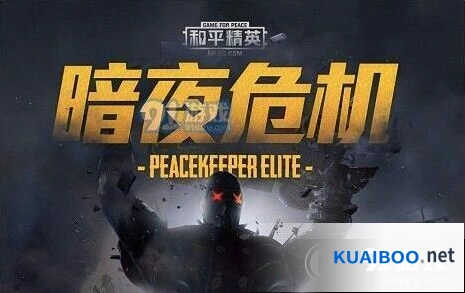 和平精英暗夜危机怎么玩 模式详情与攻略