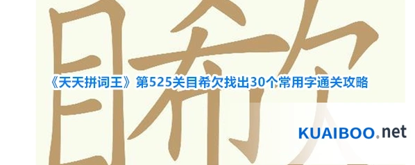 《天天拼词王》第525关目希欠找出30个常用字通关攻略