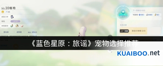 《蓝色星原：旅谣》宠物选择推荐