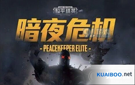 和平精英暗夜危机模式怎么玩