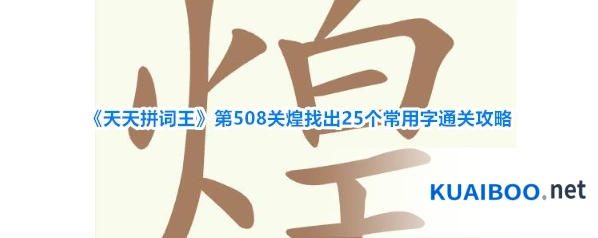 《天天拼词王》第508关煌找出25个常用字通关攻略