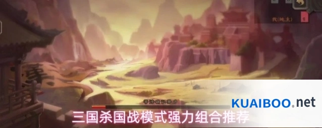 三国杀国战模式强力组合推荐