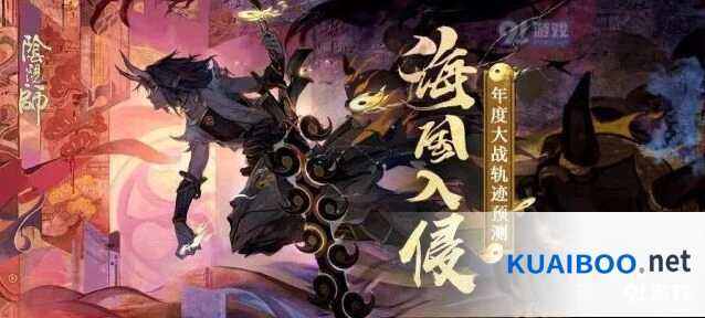 阴阳师海国入侵路线预测活动怎么玩