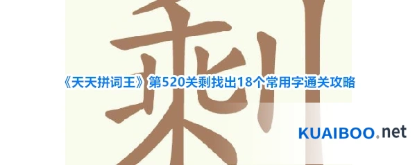 《天天拼词王》第520关剩找出18个常用字通关攻略