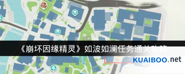 《崩坏因缘精灵》如波如澜任务通关攻略