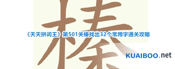 《天天拼词王》第501关榛找出32个常用字通关攻略