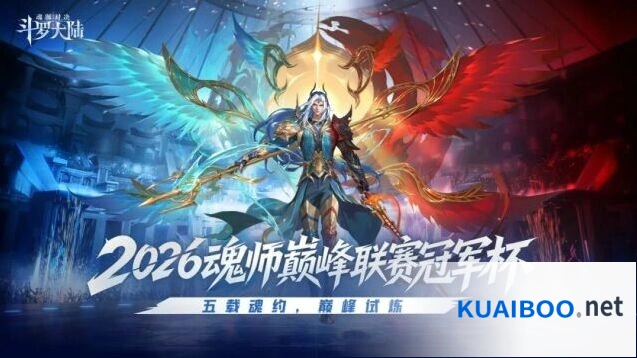 斗罗大陆魂师对决冠军杯玩法