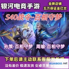 王者荣耀s40战令完整价格表